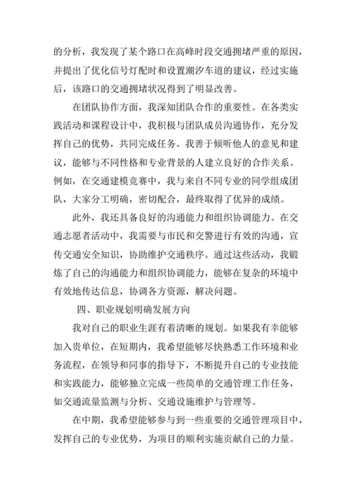 交通管理工程专业求职自荐信