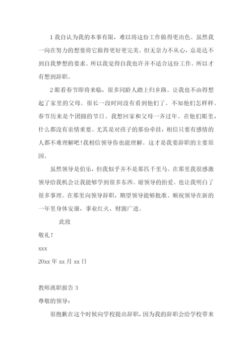 教师离职报告15篇.docx
