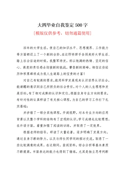 大四毕业自我鉴定500字(共6页)