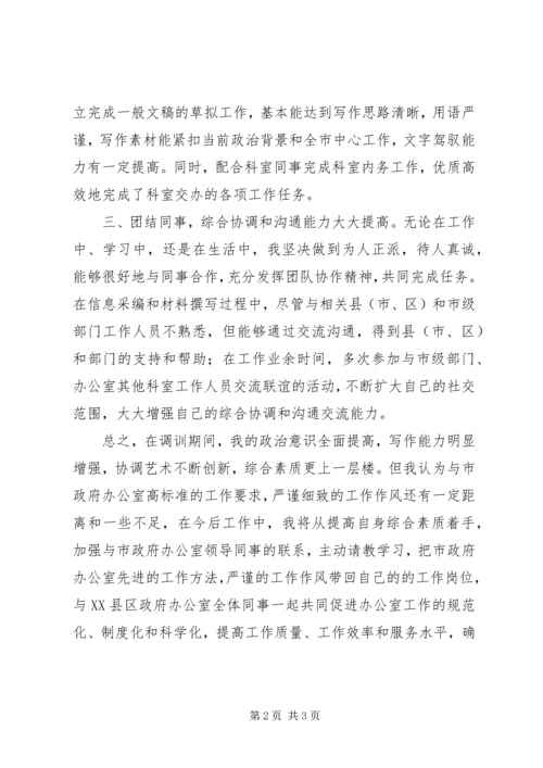 公务员市政府办公室工作自我鉴定 (2).docx