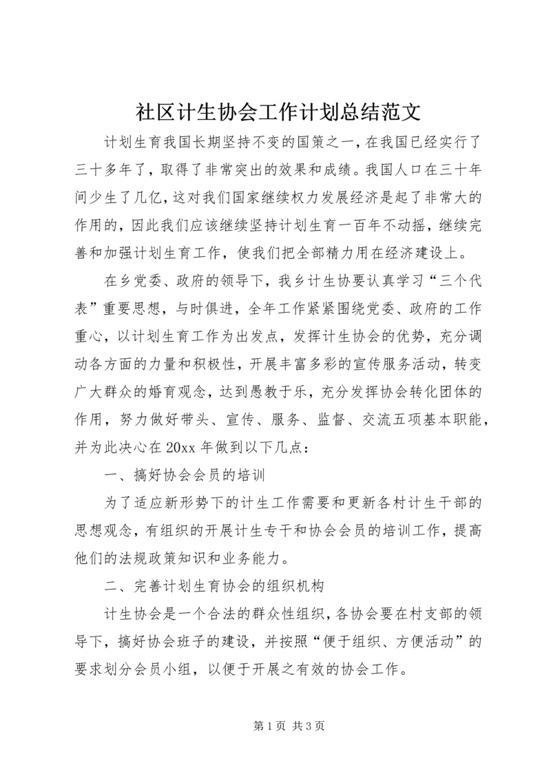 社区计生协会工作计划总结范文.docx