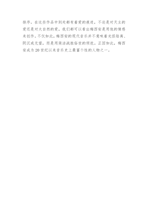 浅论梅西安代表作《鸟鸣集》论文.docx