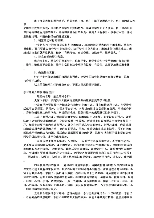 学习经验分享优秀演讲稿(精彩6篇)