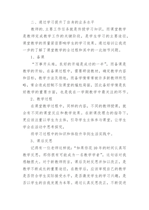 新教师培训学习心得体会_3.docx