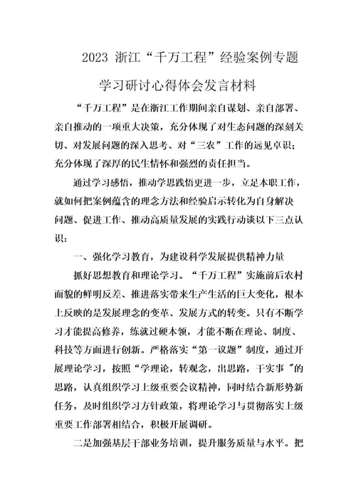 2023浙江“千万工程经验案例专题学习研讨心得体会发言材料