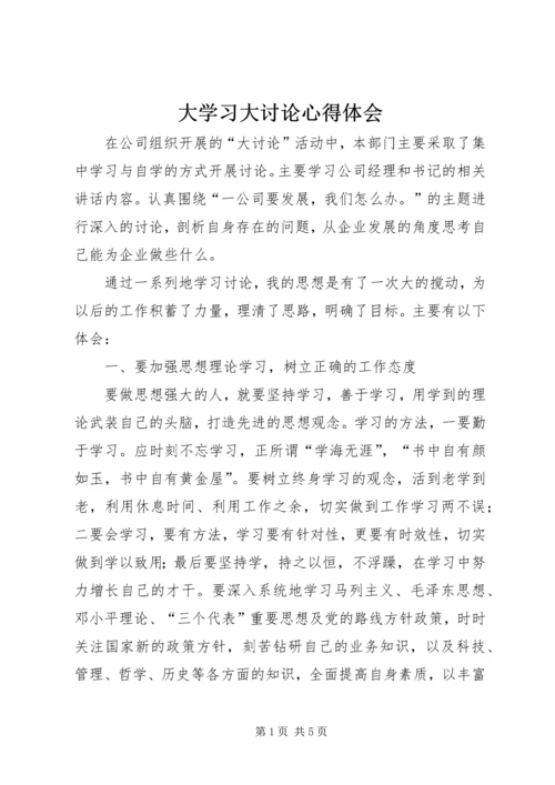 大学习大讨论心得体会 (8).docx