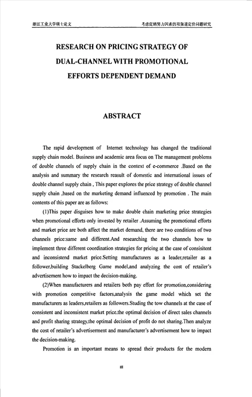 考虑促销努力因素的双渠道定价问题研究管理科学与工程专业毕业论文