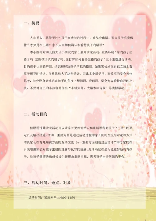 家长沙龙活动专题方案.docx