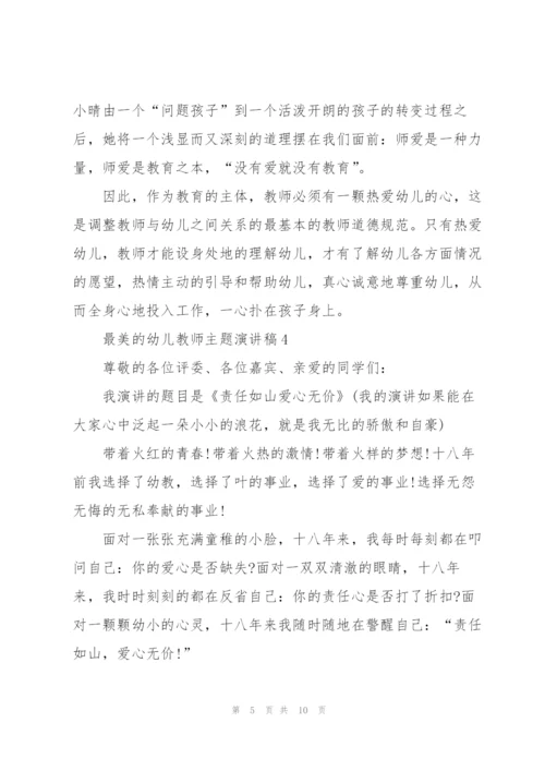 最美的幼儿教师主题演讲稿5篇.docx