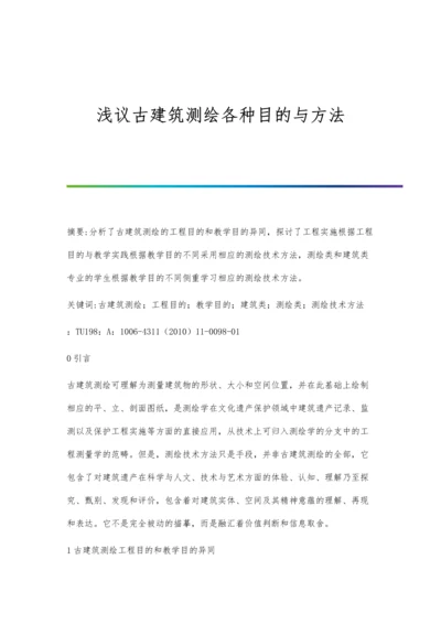 浅议古建筑测绘各种目的与方法.docx