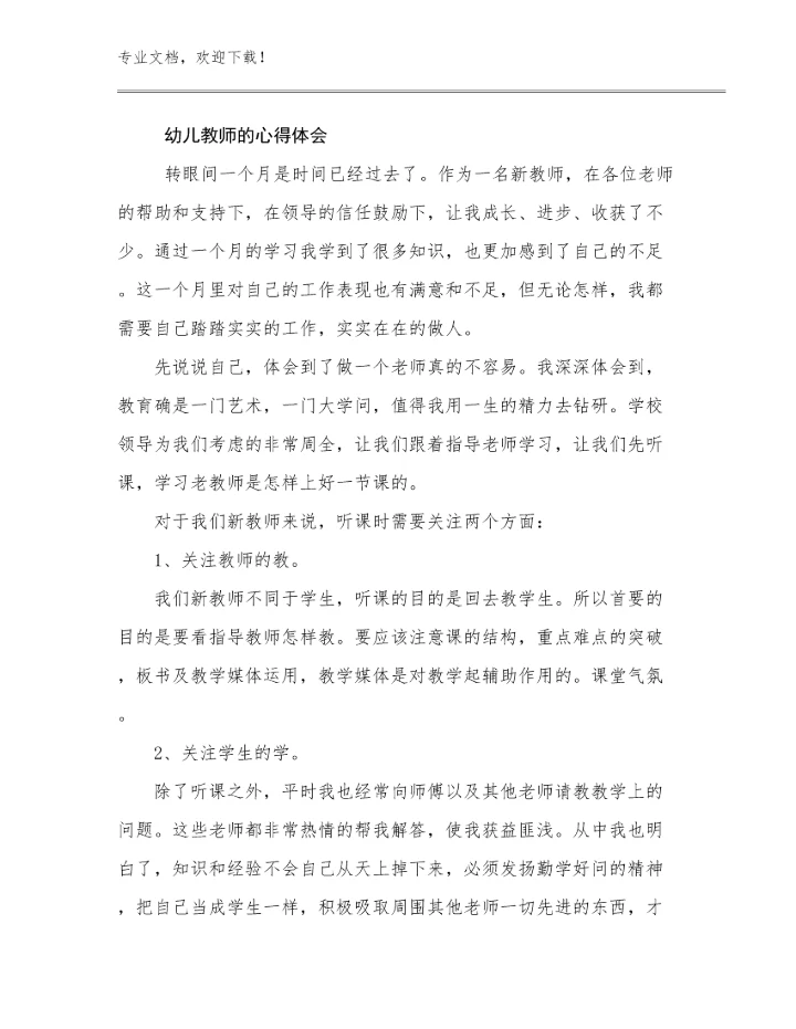 2023年幼儿教师的心得体会范文5篇合辑.docx