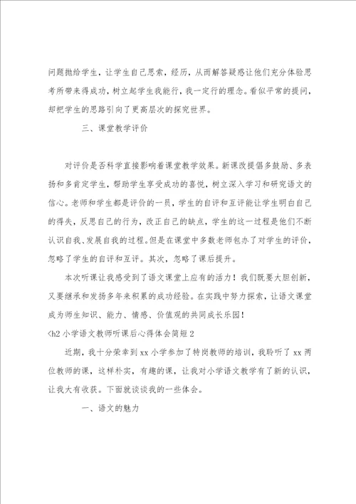 小学语文教师听课后心得体会简短3篇