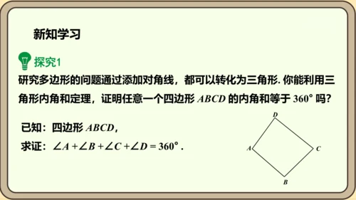 人教版数学八年级上册11.3.2  多边形的内角和课件（共29张PPT）