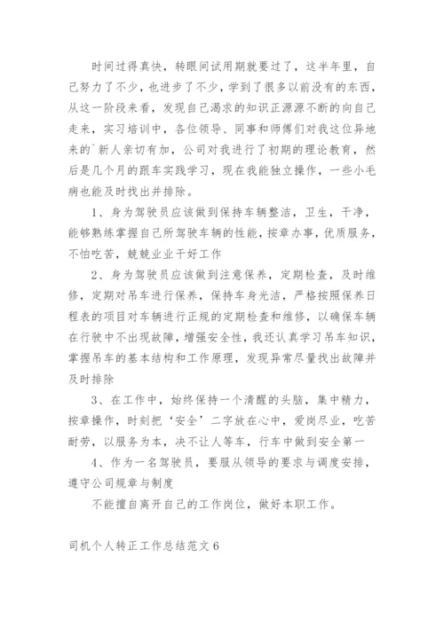 司机个人转正工作总结.docx