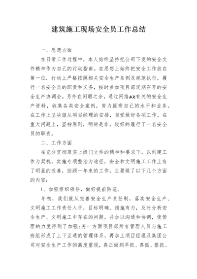 建筑施工现场安全员工作总结.docx