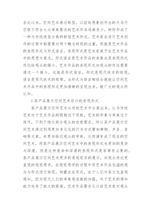 茶产品展示空间的艺术设计论文.docx