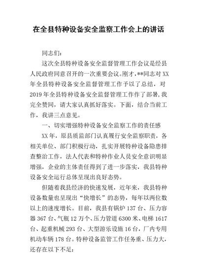 在全县特种设备安全监察工作会上的讲话范文