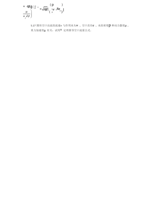 流体力学第五章习题答案.docx