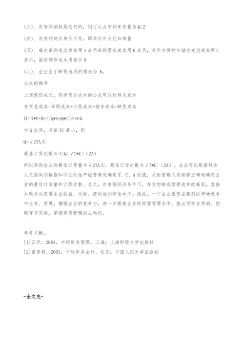 对企业存货管理的探讨.docx