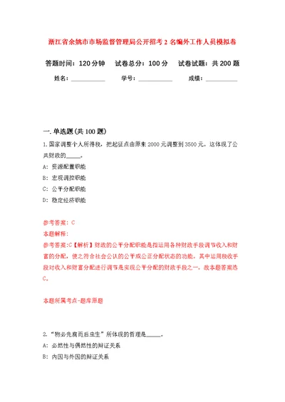 浙江省余姚市市场监督管理局公开招考2名编外工作人员模拟训练卷（第4次）