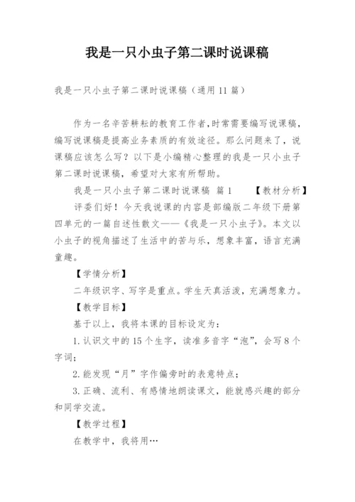 我是一只小虫子第二课时说课稿.docx