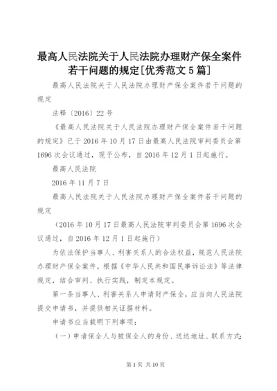 最高人民法院关于人民法院办理财产保全案件若干问题的规定[优秀范文5篇].docx