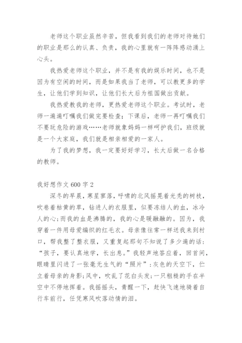 我好想作文600字.docx