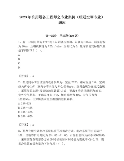 2023年公用设备工程师之专业案例暖通空调专业题库新题速递