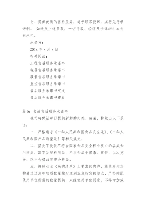 食品售后服务方案及措施.docx