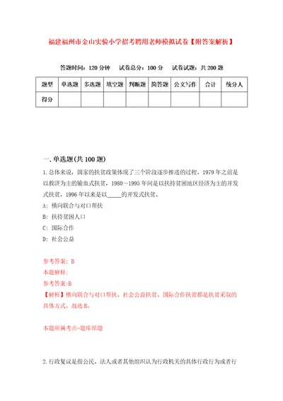 福建福州市金山实验小学招考聘用老师模拟试卷附答案解析第5版