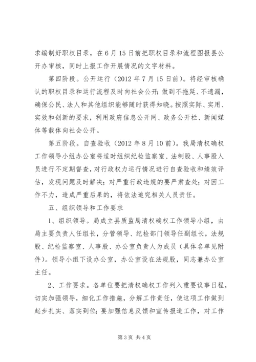 质监局清权确权指导方案.docx