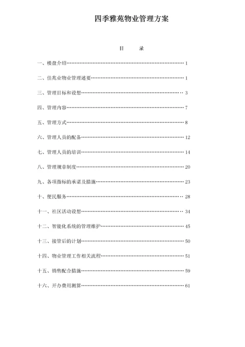 雅苑物业管理方案.docx