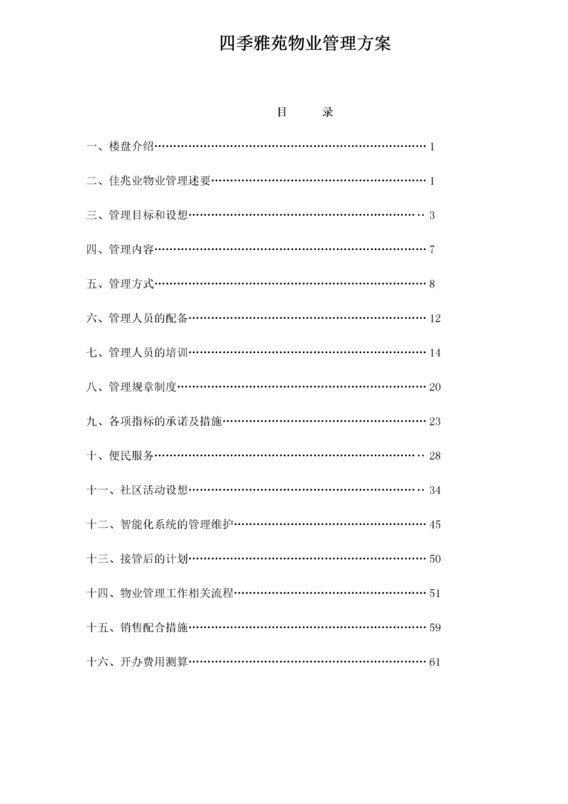 雅苑物业管理方案.docx