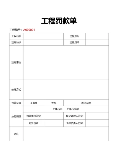 简约风通用工程罚款单