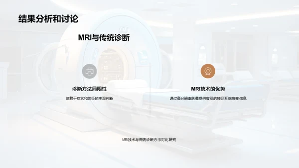 MRI技术与神经系统诊断