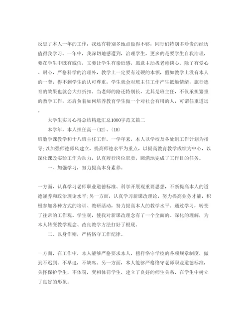 精编大学生实习参考心得总结汇总1000字参考范文.docx