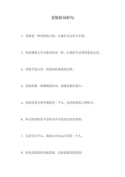 爱情好词好句