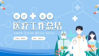医疗ppt医药医学年终总结工作汇报ppt