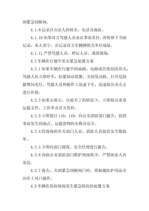 运输车辆事故专项应急预案