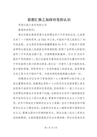 思想汇报之加深对党的认识 (4).docx