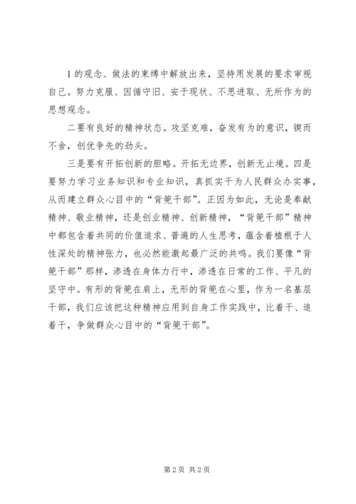 学习“背篼干部”精神心得体会 (4).docx