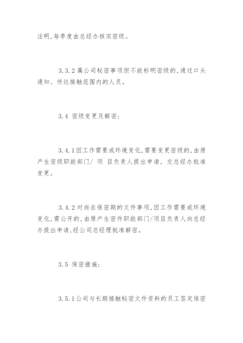 物业公司保密制度_物业公司保密制度规定.docx