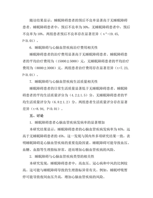睡眠障碍对心脑血管疾病的影响