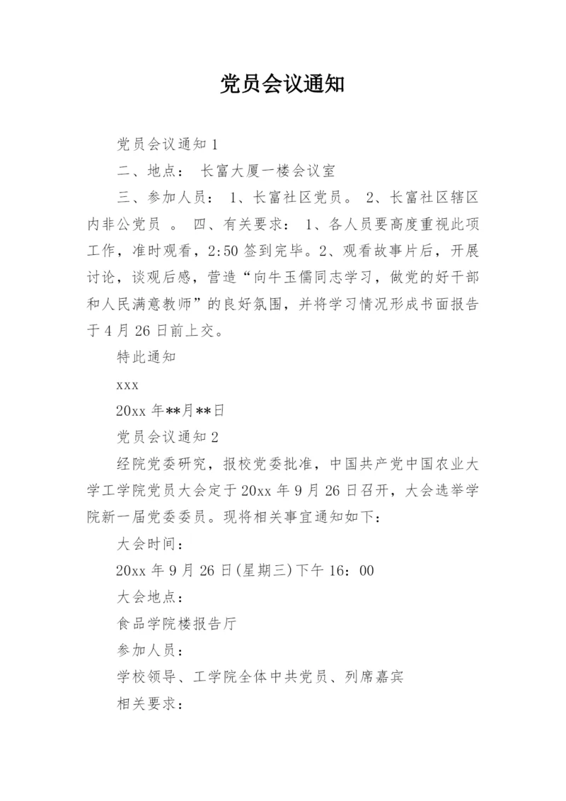 党员会议通知_1.docx