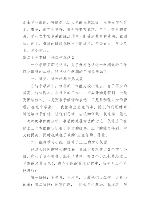 高二上学期班主任工作总结_5.docx