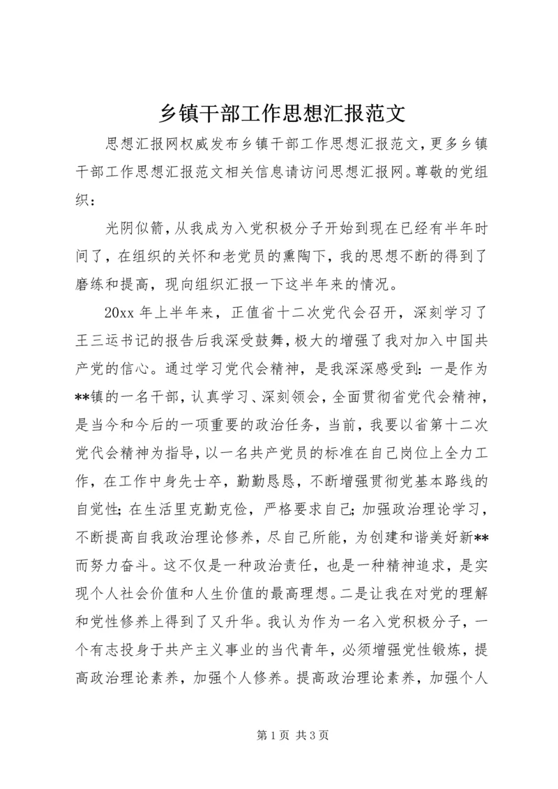 乡镇干部工作思想汇报范文.docx