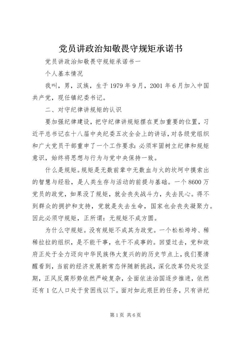 党员讲政治知敬畏守规矩承诺书.docx