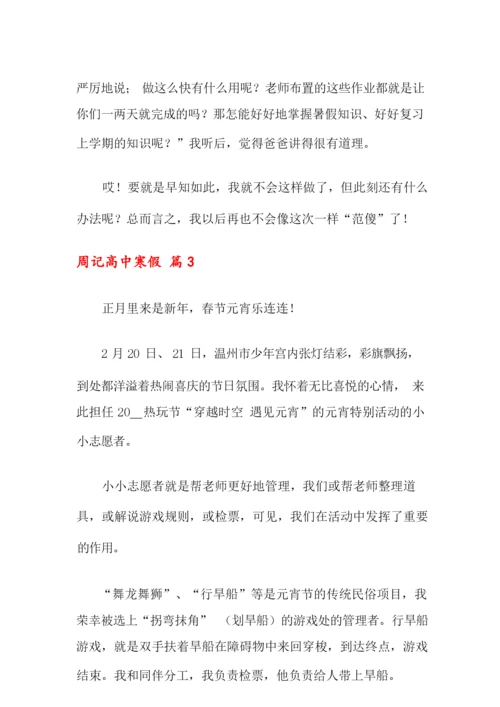 2021年周记高中寒假集锦7篇.docx
