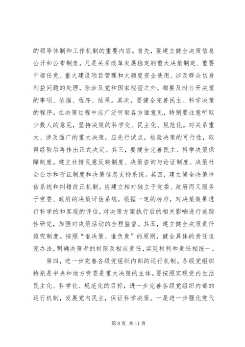 党的领导体制工作思考.docx