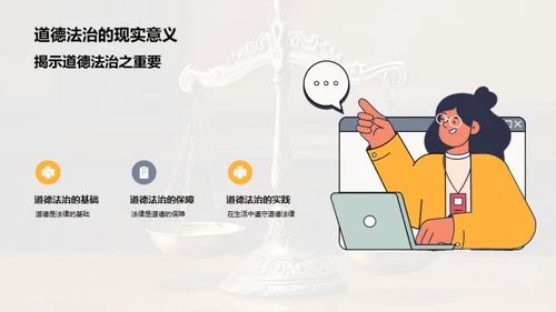 道德法治，社会和谐